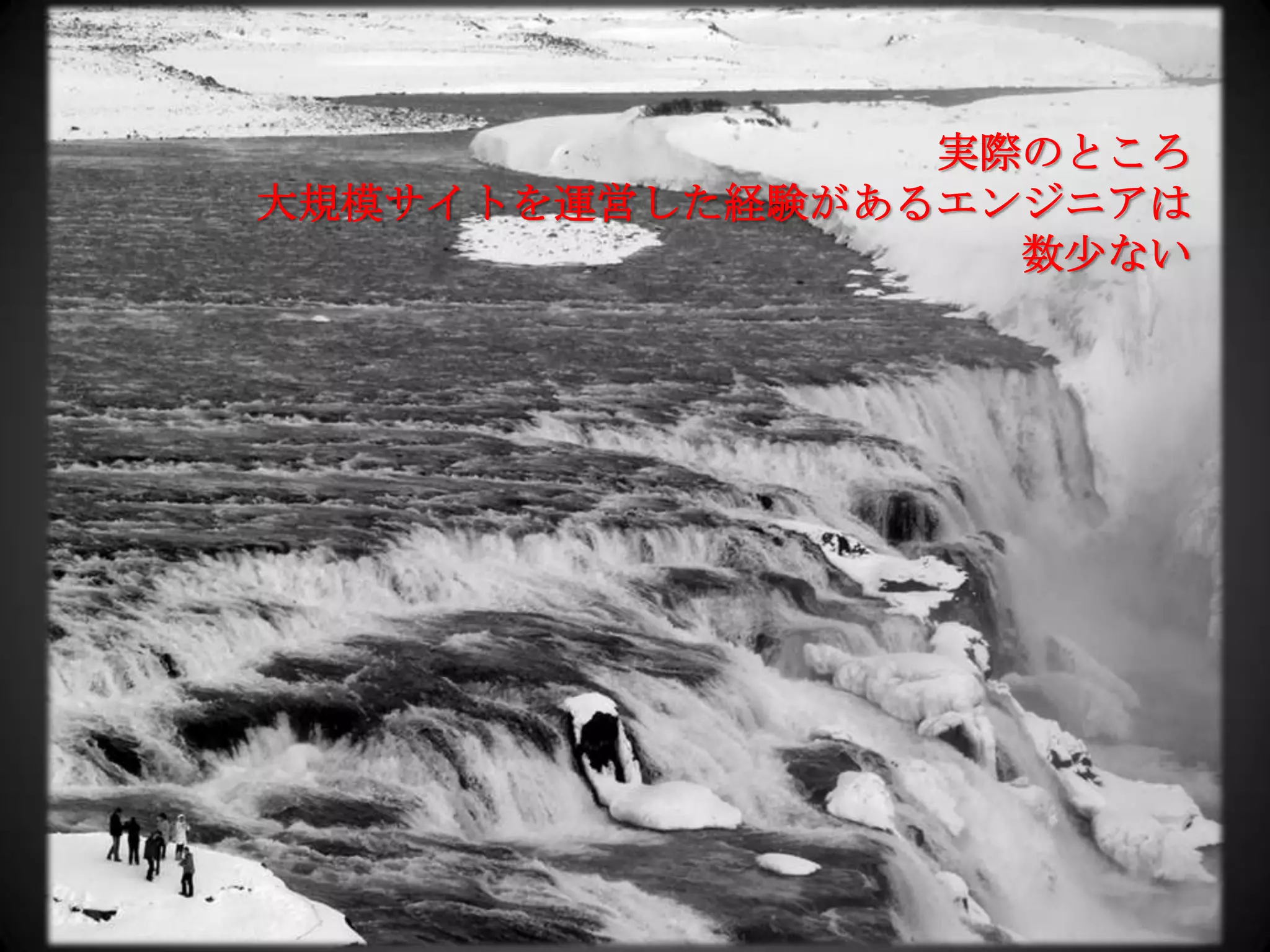 実際のところ大規模サイトを運営した経験があるエンジニアは数少ない