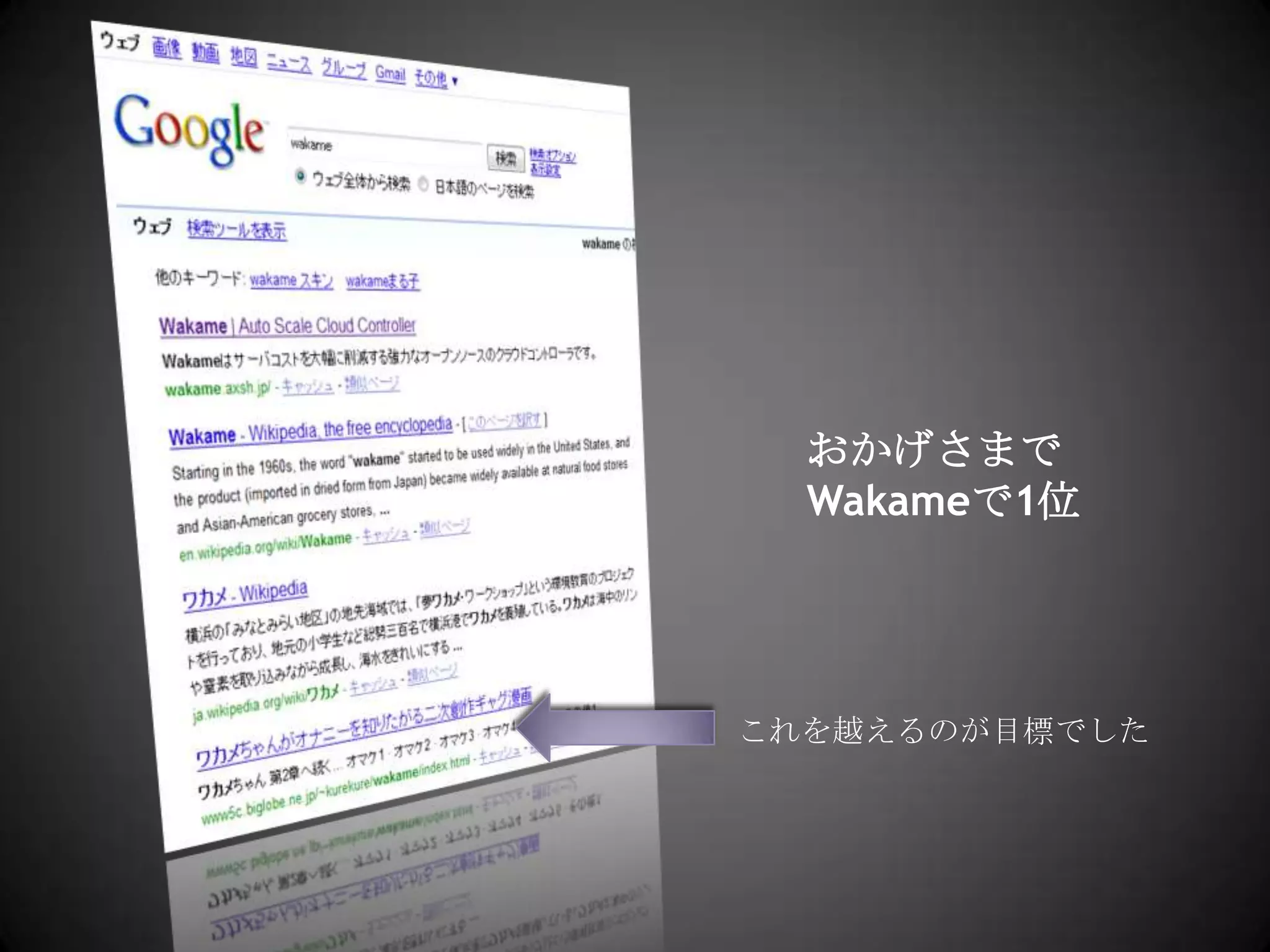 おかげさまでWakameで1位これを越えるのが目標でした