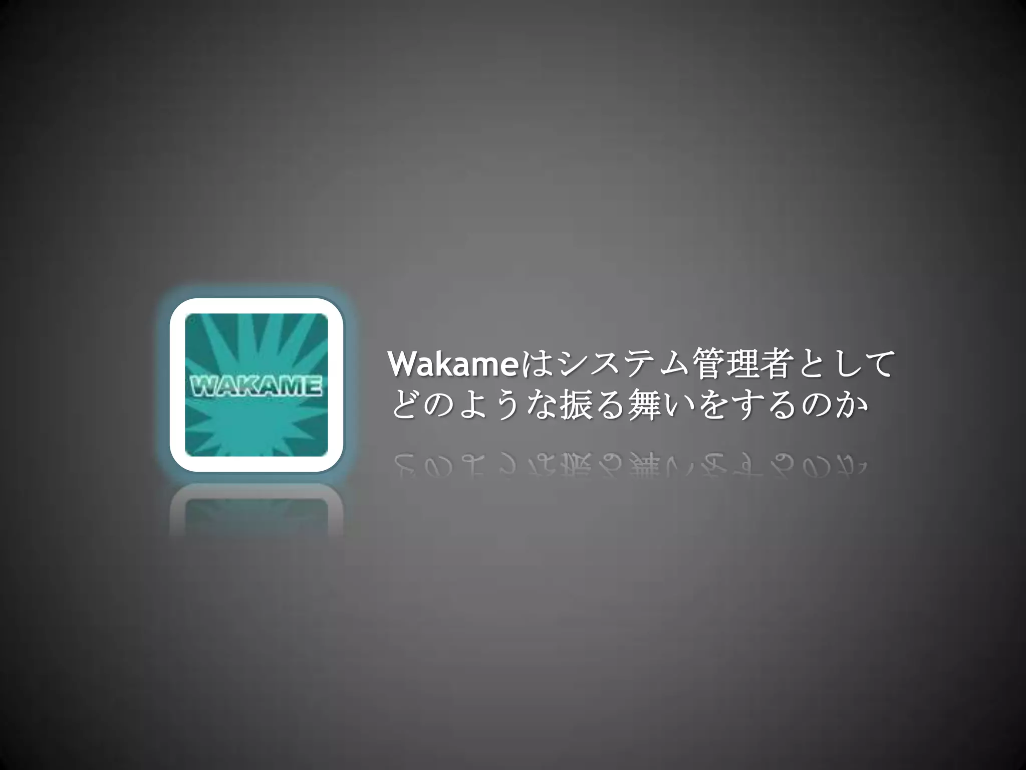 Wakameはシステム管理者としてどのような振る舞いをするのか