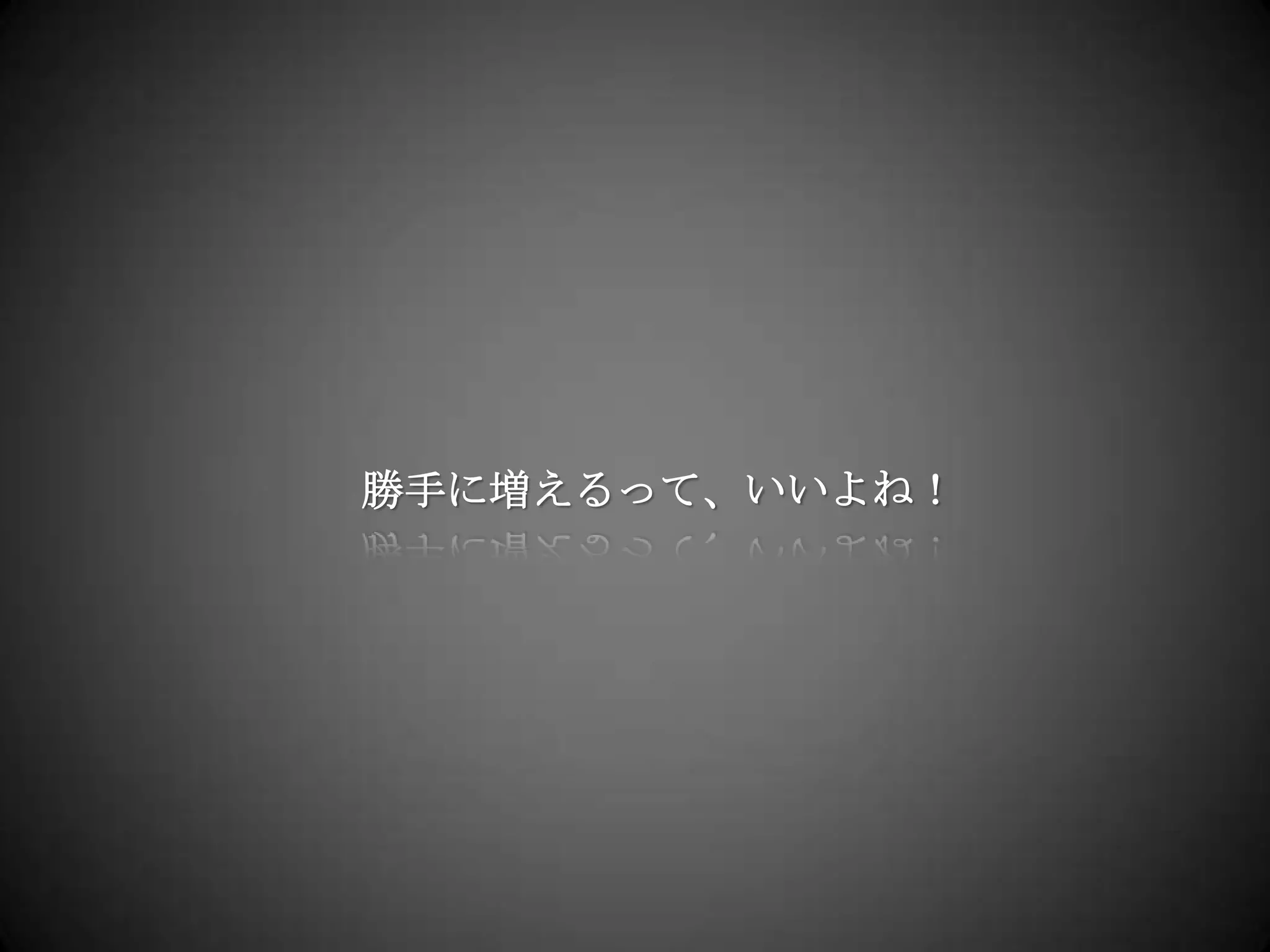 勝手に増えるって、いいよね！