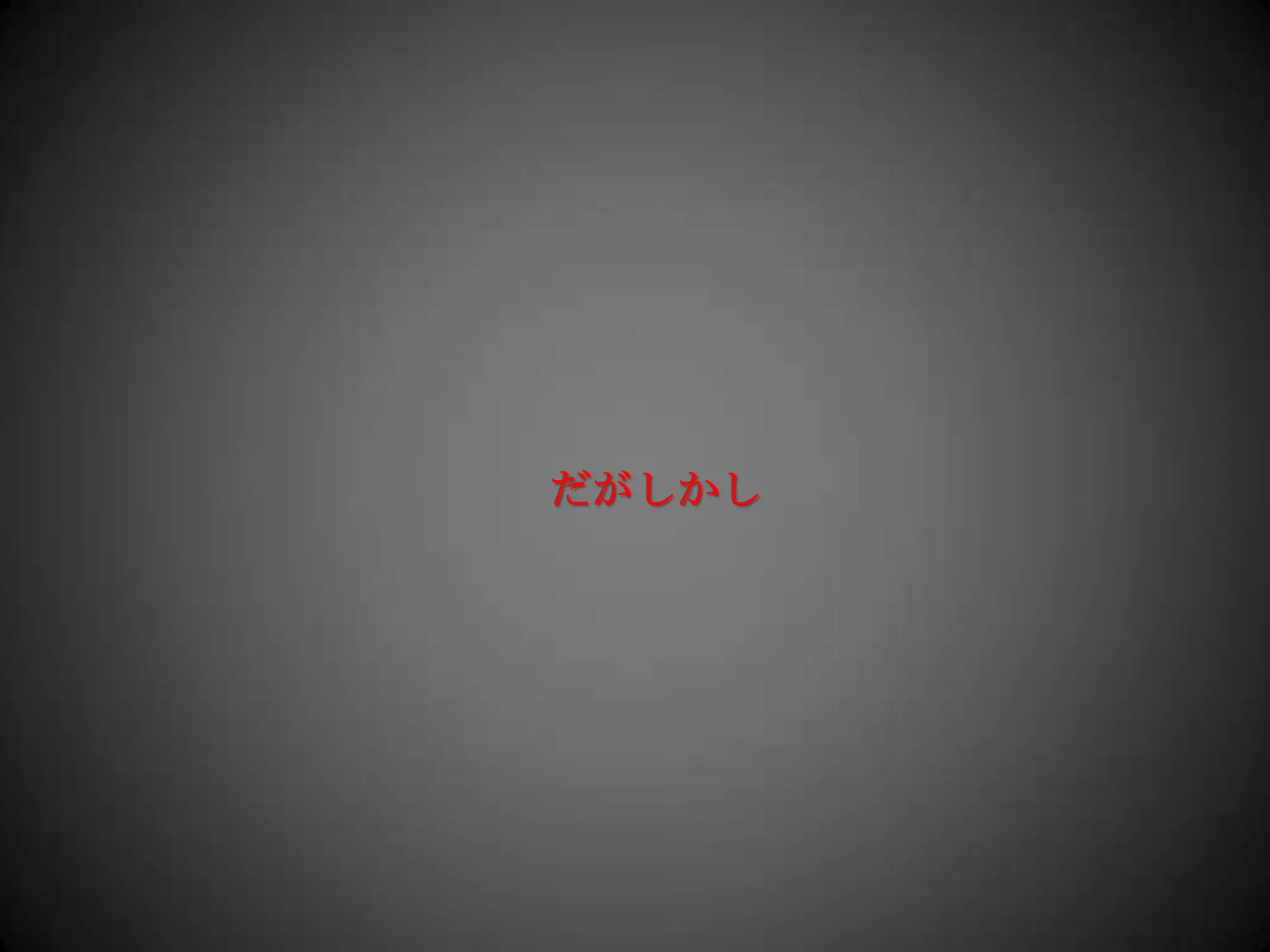 だがしかし