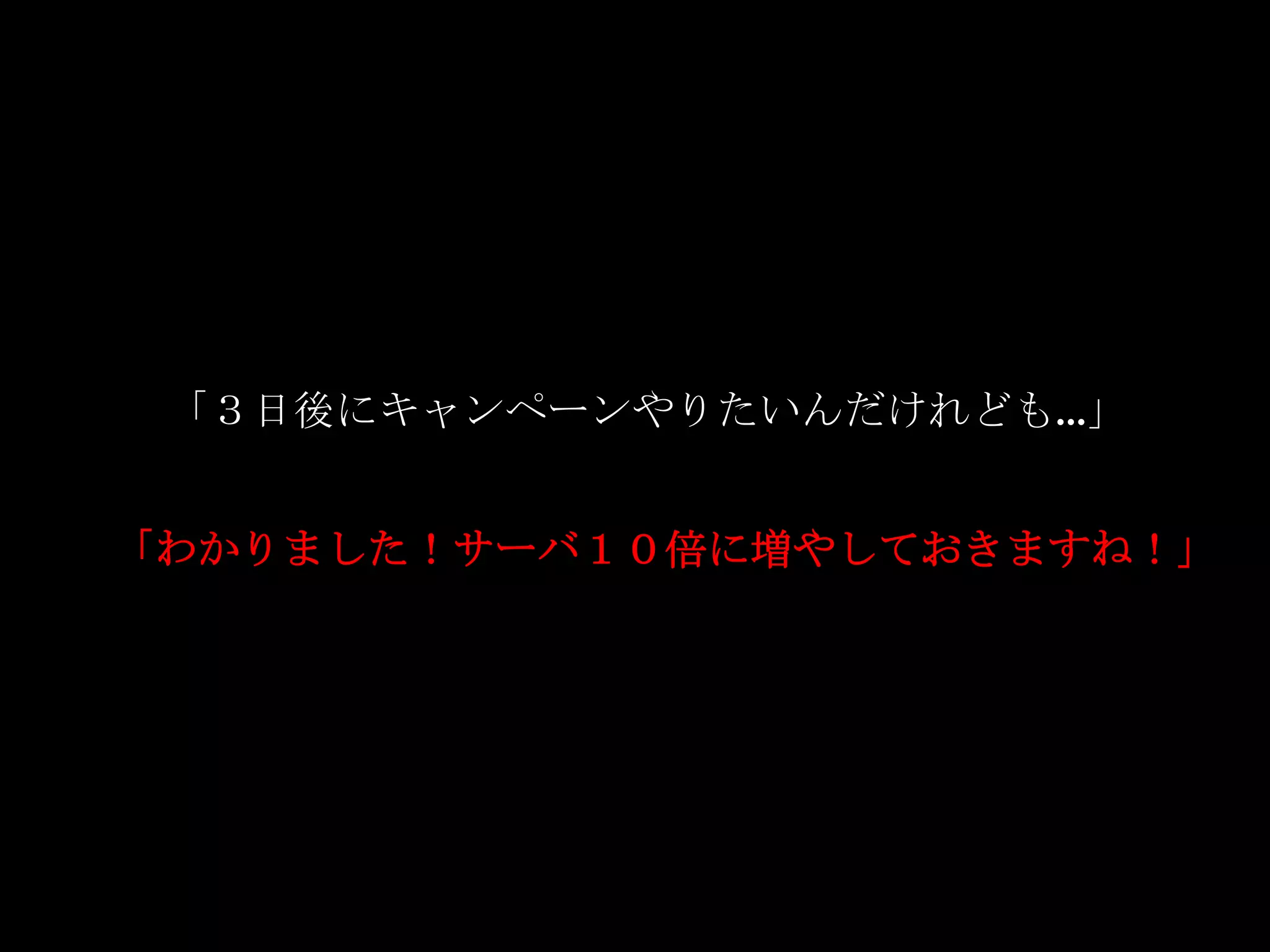 「３日後にキャンペーンやりたいんだけれども…」「わかりました！サーバ１０倍に増やしておきますね！」