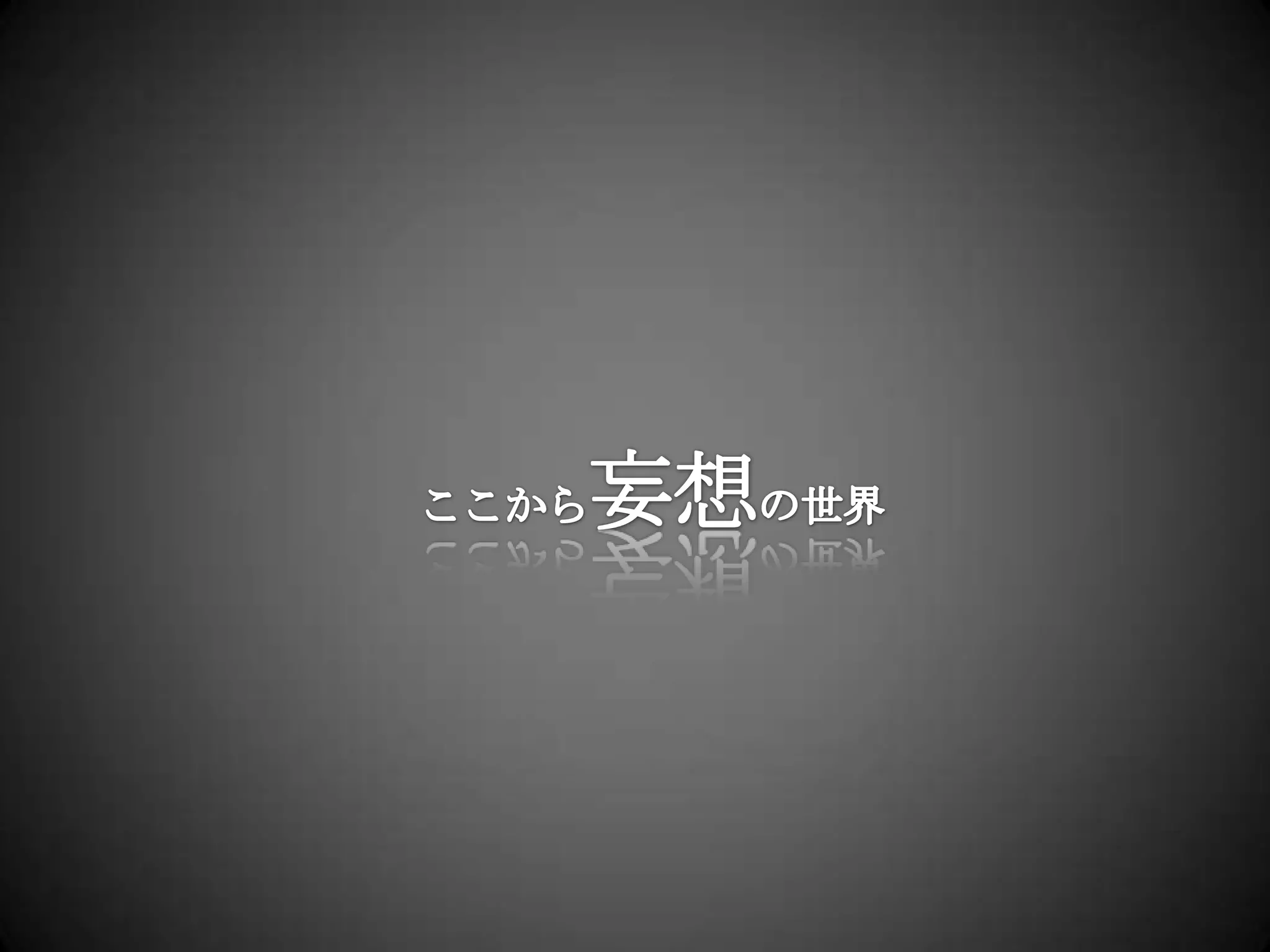 ここから妄想の世界