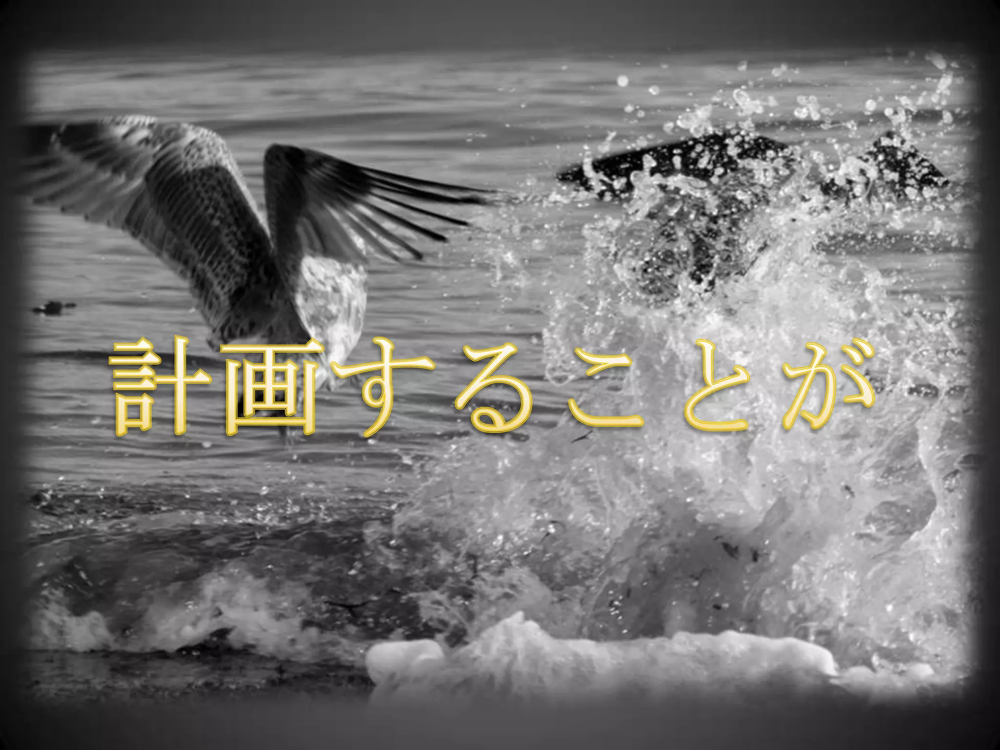計画することが