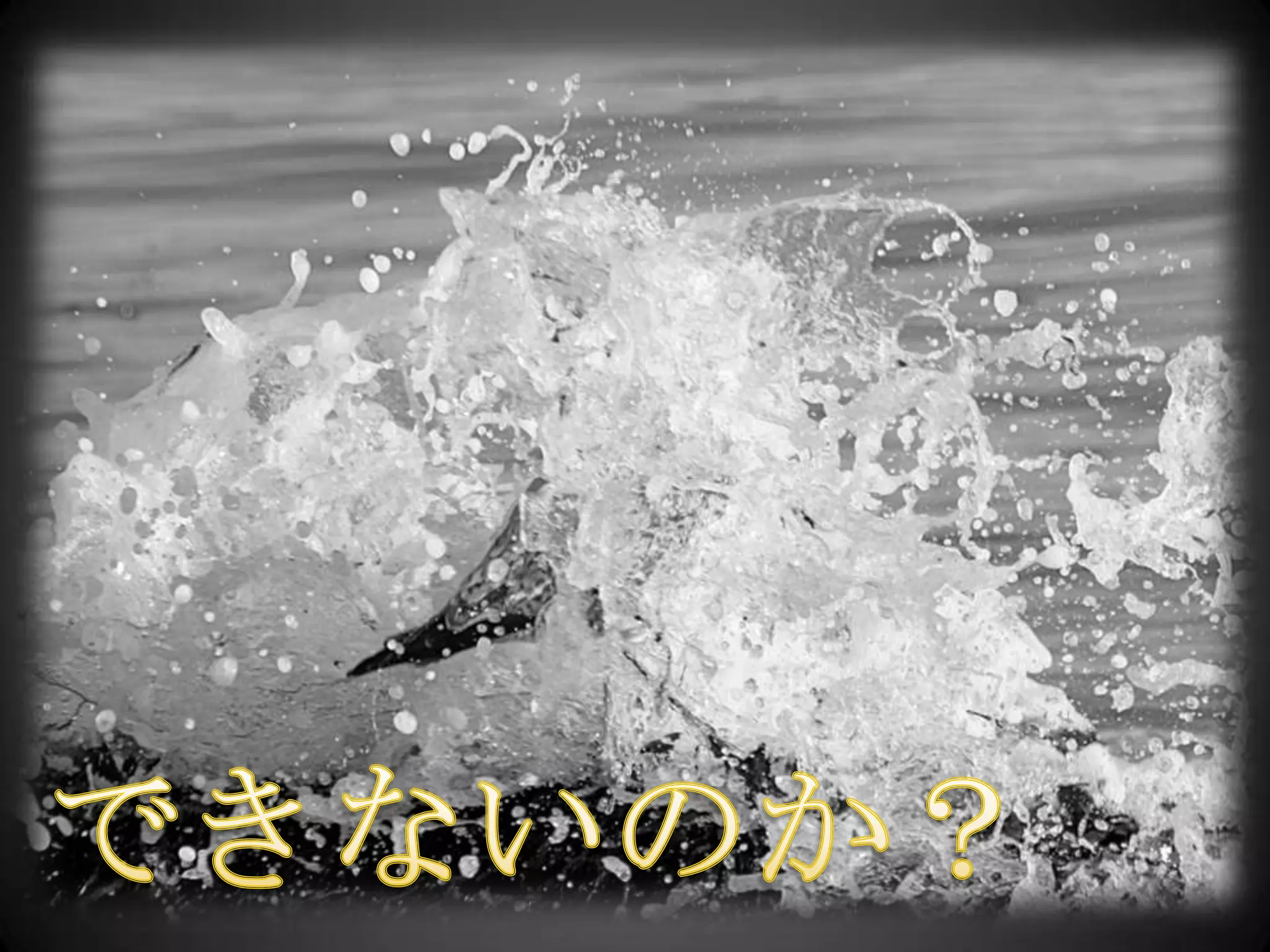 できないのか？