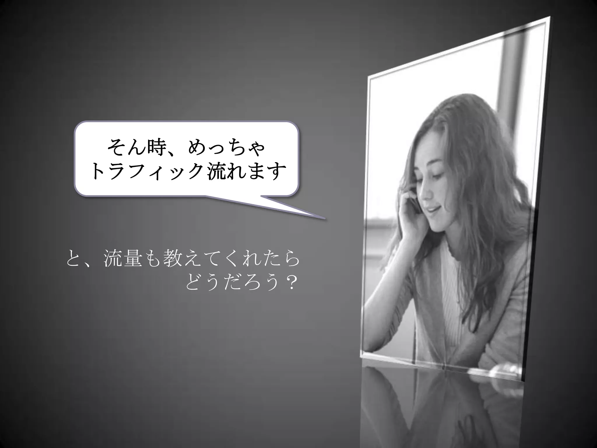 そん時、めっちゃトラフィック流れますと、流量も教えてくれたらどうだろう？