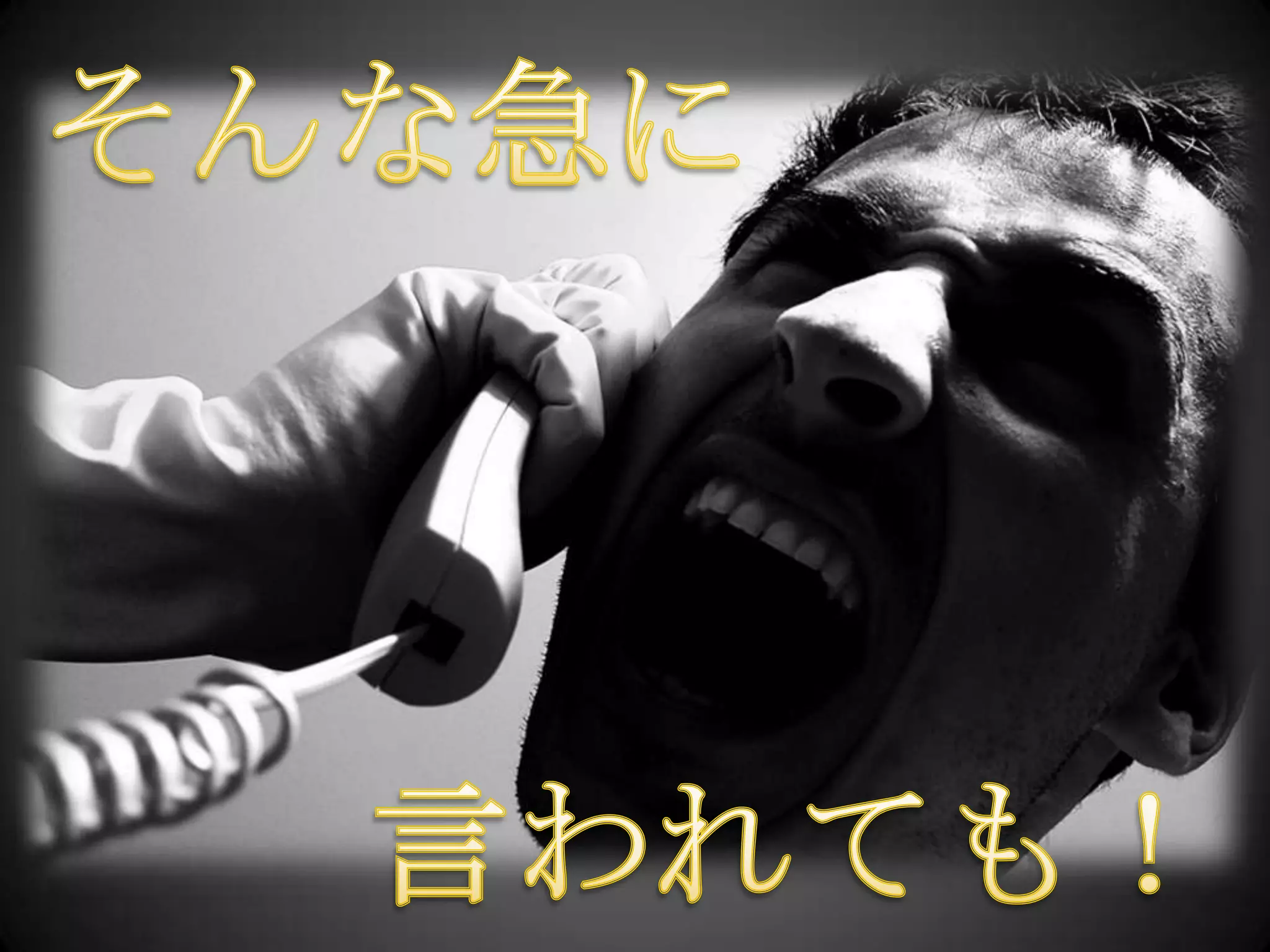 そんな急に言われても！