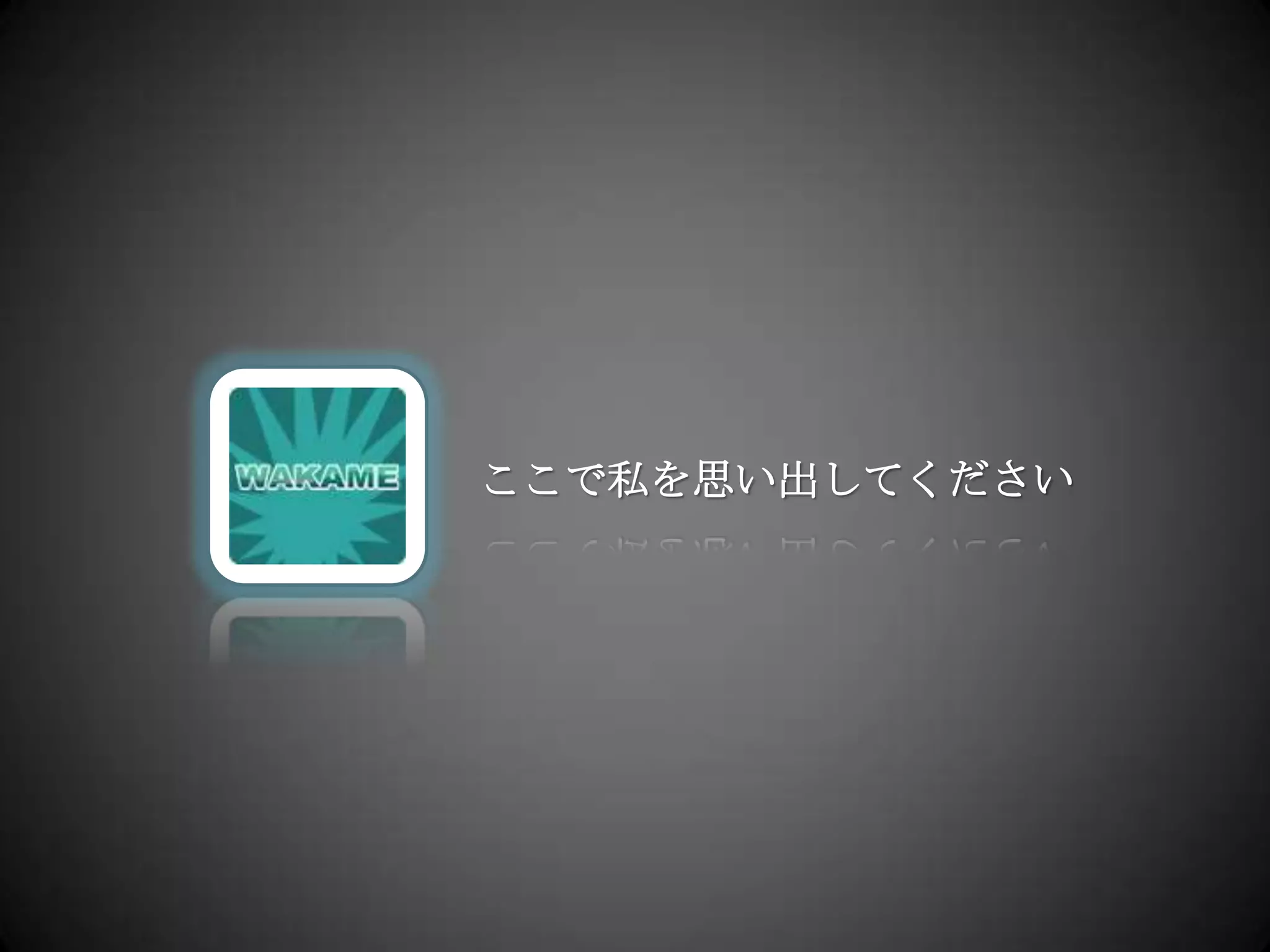 ここで私を思い出してください