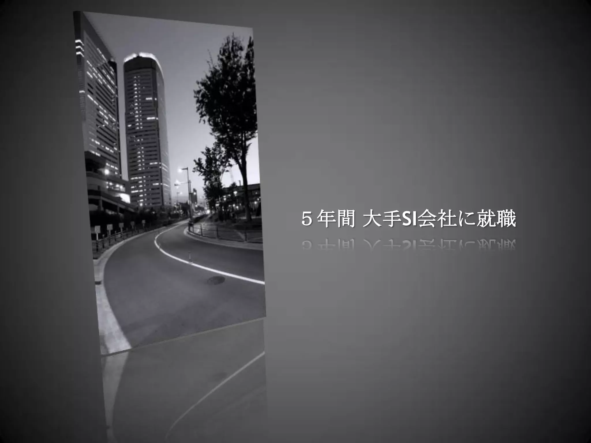 ５年間 大手SI会社に就職