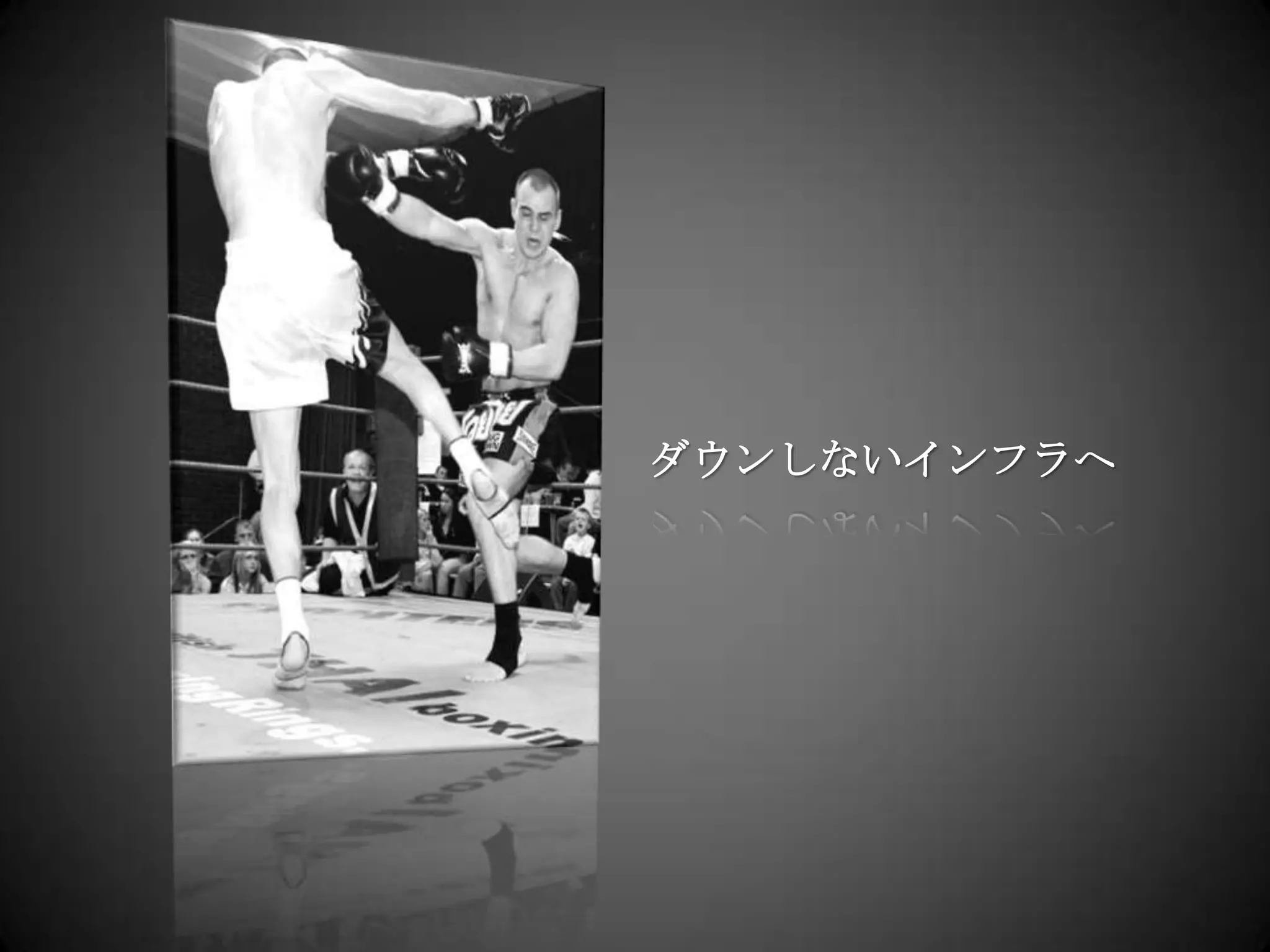 ダウンしないインフラへ