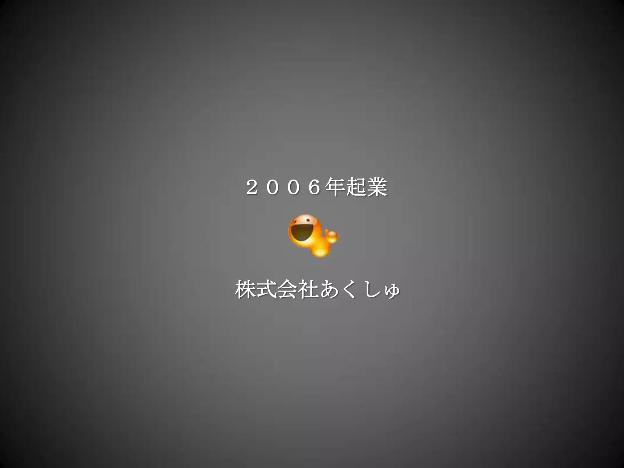 ２００６年起業株式会社あくしゅ