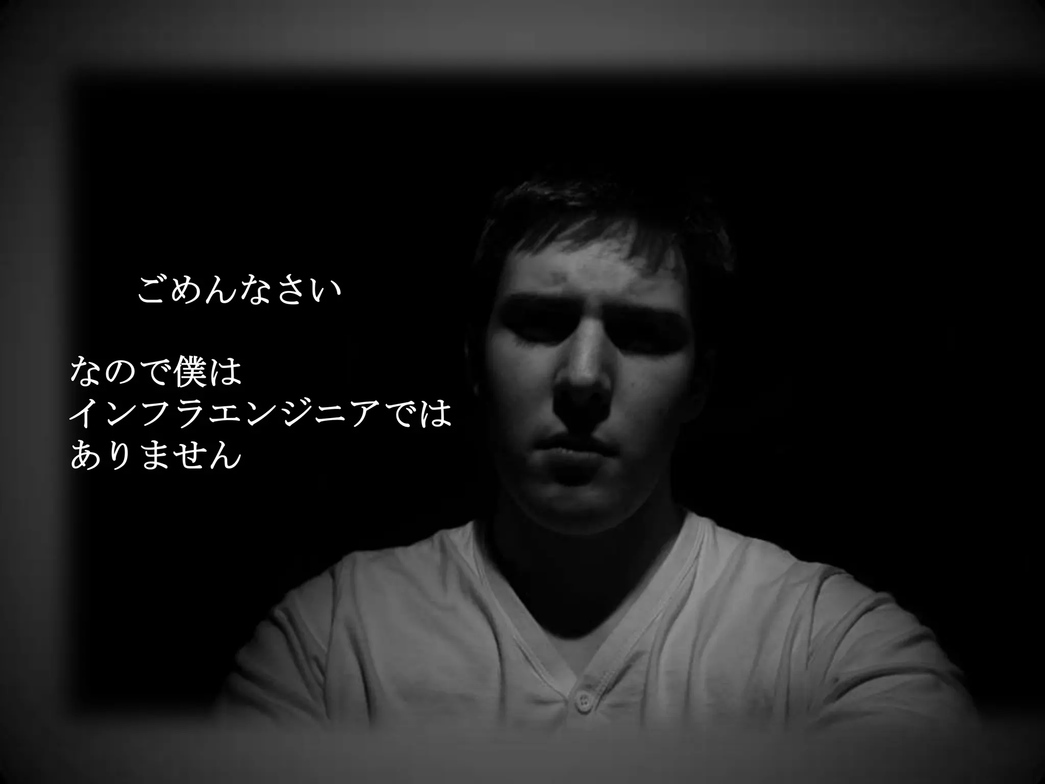 ごめんなさいなので僕はインフラエンジニアではありません