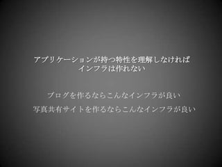 アプリケーションが持つ特性を理解しなければインフラは作れないブログを作るならこんなインフラが良い写真共有サイトを作るならこんなインフラが良い