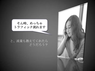 そん時、めっちゃトラフィック流れますと、流量も教えてくれたらどうだろう？