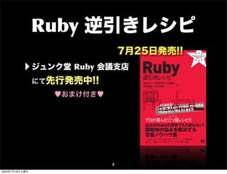 Ruby 逆引きレシピ

            ‣ ジュンク堂Ruby 会議支店
                                                           Recipe
                                                                 ★ ★ ★
                                                        Programmer's
                                                                 ★ ★ ★
                                                                                                                                              7月25日発売!!
                                                                                                                                               ★
                                                                                                                                                     ★ ★ ★
                                                                                                                                                   Programmer's
                                                                                                                                                      Recipe
                                                                                                                                                     ★ ★ ★




                                                                                                                                                                  Ruby ★                      ★ ★ ★
                                                                                                                                                                                            Programmer's
                                                                                                                                                                                               Recipe
                                                                                                                                                                                              ★ ★ ★
                                                                                                                                                                                                           ★ ★ ★




                                                                                                                                                   Ruby
                                                                                                                                                                                                           本書について
                          【逆引きレシピシ ー
                                  リ ズ】




                  ★ Ruby
                                                                                                                                                                                                             Rubyの世界はとても
           Visual Basic 2008 逆引き シピ
                                レ                                                                                                                                                                          でさえ道に迷って うしま こ
          ［Windowsアプリケーシ ン編］
                        ョ                                                                     ★ ★ ★                                                                                                        リ、多くの実装手段が存
                                                                                            Programmer's
           現場に即効!! 基本＋定番＋重要テクニ ク
                              ッ                                                                                                                                                                            着くまでに迷ってしまう


                                                ★
                                                                                               Recipe

                                                                                                                   逆引き ピ
                                                                                                                      レシ
                                                      ★ ★ ★                                   ★ ★ ★                                                                                                        かりの人達が適切な解決
                                                  Programmer's
                                                     Recipe


                                                                                                                                                                                                           えるでしょう。Rubyの入
                                                      ★ ★ ★




             Visual Basic
             2008 逆引きレシピ                                                                                                                                                                                   してはくれません。



                                                                                                                                                                  逆引 レシ
                                                                                                                                                                    き ピ
             中垣健志＋藤田聡

                                  [     Windows
                                                  ]
                           著




                                                              にて先行発売中!!
                                   アプリケーション
                                            編
              すぐ
               ぐに美味しい
              サン
              サンプル＆




                                                                                             CONTENTS
              テクニック
              テク

              26
              267                                                                                                                                                                                           本書は、開発の現場で
                                                                                                                                                                                                           する方法や、そのために
                                                                 中垣健志／藤田聡 著
                                                                                               1    さあ始めよう
                                ★ ★ ★

             プロが選んだ三ツ星レシピ ！
                         ！
              現場に即効！
                   ！
                                                                 定価2,520円  （本体2,400円＋税5％）                                                                                                                  式で紹介する本です。
              基本＋定番＋重要テクニック
                                                                                                    RubyGemsや実行環境のカスタマイズなど、
              実開発に即 “実践見出 で、
                        した      し” 困った きにす
                                      と
              Visual Basic によるアプリ シ ン構築のノ
                                 ケー ョ
                                          ぐ引ける
                                         ウハウ
                                              ！
                                            を一冊に凝縮。
                                                                 ISBN978-4-7981-1780-5
                                                                                                    Rubyやライブラリを使いこなす環境を整える方法を解説                                   島田浩二／設樂洋爾／村田賢太                           を関連するカテゴリや目
                                                                                                                                                                                                           の説明は必要最低限に
                                                                                                                                                                                        著
                                                                                               2    基本オブジェクト                                                      前田智樹／谷口文威                                ために「どのようなライブ
           SQL 逆引き シピ
                  レ
           即効力のある ピを使えばデー
                 レシ      タ操作が自由自在!!
                                                                                                    文字列、数値、コレクションなどを扱うための知識・テクニックを解説
                                                                                                                                                     逆                                                     サンプルコ ドを交えてわ
                                                                                                                                                                                                                ー



                                                ★
                                                                                               3    システム
                                                                                                                                                     引


                                                                                                                                                                  R y
                                                                                                                                                                  Ruby
                                                                                            ♥おまけ付き♥
                                                                                                                                                                   すぐに美味しい                                  本書のもう1つの目的は
                                                                                                    日付や時刻、標準入出力、ファイルシステムなどを扱うための知識・テクニックを解説
                                                                                                                                                                  サンプル＆
                                                      ★ ★ ★
                                                  Programmer's
                                                     Recipe


                                                                                                                                                                                                           れているRubyらしい考え
                                                      ★ ★ ★




             SQL
                                                                                                    オブジェクト指向プログラミング                                               テクニ ク
                                                                                                                                                                     ッ
                                                                                               4
                                                                                                                                                     き
             逆引きレシピ                                                                                                                                                                                        チュ トリアルの形では
                                                                                                                                                                                                             ー




                                                                                                                                                                   232
             西沢直木 著


              すぐに美味しい
              サンプル＆
              テクニック
                                                                                                    OOPの技法や慣習をRubyで実現する方法、Rubyプログラミングの際の考え方などを解説                                                           問題をどのよ に解決し
                                                                                                                                                                                                                    う
              160                                                                                                                                                                                          マの考え方とその根底

             プロが選んだ三ツ星レシピ ！
                         ！
                                ★ ★ ★                            西沢直木 著
                                                                 定価2,310円 （本体2,200円＋税5％）
                                                                                               5    データベース／永続化
                                                                                                    各種データベースの操作やオブジェクトを永続化する方法について解説                 レ                                                     そうした考え方さえ身に
                                                                                                                                                                                                           然とRubyを使いこなし自

                                                                                                                                                                                    ！
              即効力のあるレシピを使えば




                                                                                                                                                     シ                        よくわか る
              データ操作が自由自在！
                        ！




                                                                                                                                                                                         リ その活用法
                                                                 ISBN978-4-7981-1779-9         6    ネットワーク処理／ Webプログラミング                                                                                   ことでしょ う。
             現場に即 “実践見出 で引けるので、
                 した     し”     用途に適した項目 をパパっと
             参照 具体的なサンプルを使った解説で、
               ！               複雑なSQL文もラ ク理解
                                        クラ   ！




                                                                                                                                                                                          と
                                                                                                                                                                                  使えるライブラ き方
                                                                                                                                                                                                            本書が、 Rubyによる楽し
                                                                                                    さまざまなプロトコルやWebサーバー／クライアント、並列分散処理を扱う方法を解説

                                                                                                                                                     ピ                       ・本当に
                                                                                                                                                                                                           幸いです。


                                                                                                                                                                                   し 考え方と書
           PHP 逆引き シピ
                  レ                                                                            7    各種フォーマット／画像

                                                                                                                                                                             ・Rubyら い
                                                                                                    現場で利用することの多い書式や画像を扱う方法について解説
           即効力のある ピを使えばデー
                 レシ      タ操作が自由自在!!


             PHP
                                                ★     ★ ★ ★
                                                  Programmer's
                                                     Recipe
                                                      ★ ★ ★
                                                                                               8    他言語／外部ライブラリ
                                                                                                    Ruby以外の言語や外部ライブラリを扱う方法について解説
                                                                                                                                                                                  ★ ★ ★
                                                                                               9    エラー処理／ログ
             逆引きレシピ



                                                                                                                                                                  プロが選んだ三ツ星 ピ！
                                                                                                                                                                           レシ ！
             鈴木憲治／安藤建一／山田直明             著
             八木照朗／山本義之／河合勝彦



                                                                                                    アプリケーションを作り込む際に必要なエラー処理やログの記録を行なう方法について解説
            P P
            PHP
              すぐに美味しい
              サンプル＆
              テクニック

              261        よくわか る！
                                ーバーの設定法
                        ・主要レンタルサ のポイ ト
                                    ン と実際
                                                      と違い
                                                                 鈴木憲治／安藤建一／山田直明
                                                                                              10    テスト／最適化

                                                                                                                                                                  広大なRubyの世界でもう迷わない！
                            リティ対策



                                                                                                                                                     テサ す
                        ・セキュ

                                                                 八木照朗／山本義之／河合勝彦 著
                               ★ ★ ★




                                                                                                    コードの評価を行なう際に必要なテストや各種指標の計測を行なう方法について解説
             プロが選んだ三ツ星レシピ ！
                         ！
             いまさら聞けない・誰も教えてくれない
                                                                 定価2,730円  （本体2,600円＋税5％）                                                               ぐ
                                                                                                                                                     クン に
             本当に必要な知識と技を一冊に凝縮！
                             ！
             困った きにす
                と   ぐ引ける 実践で即役立つテクニ ク
                        ！          ッ と開発ノウハウ、
             つまづきやすい ハマ
                    ・ りやすいポイ ト
                             ン を徹底解説。


                                                                 ISBN978-4-7981-1986-1        11    デバッグ                                             ニプ 美
                                                                                                                                                                  開発時の悩みを解決する
             Windows/Mac 対応 PHP5.3 対応




                                                                                                    デバッガでRubyプログラムをデバッグする方法や各種デバッグ技法などを解説            ッル し
                                                                                                                                                        味

                                                                                              12    システム管理／自動化                                       ク＆ い

                                                                                                                                                   232            定番ノウハウ集
                                                                                                    システム管理や作業を自動化する方法を解説

                                                                                              13    ドキュメンテーション／パッケージ化
                                                                                                    APIドキュメントを生成する方法やプログラム配布のためにパッケージ化する方法を解説
         Ruby逆引き シ
                 レ ピ
         ISBN978-4-7981-1988-5                                                                14    さらに先へ                                                         “やりたいこ か ぐ引ける アプリ シ ン開発時に
                                                                                                                                                                        と” らす   ！   ケー ョ
                                                                                                    Ruby 1.9の基本やRubyに関する情報収集の方法など、今後の学習に役立つ情報を紹介                   即役立つ機能 ライ リ テクニ ク
                                                                                                                                                                         ・ ブラ ・   ッ を丁寧に解説。




                                                                                                                                         8
2009年7月18日土曜日
 