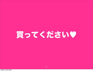 買ってください♥


                   9
2009年7月18日土曜日
 