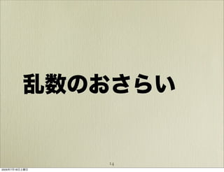 乱数のおさらい


                14
2009年7月18日土曜日
 
