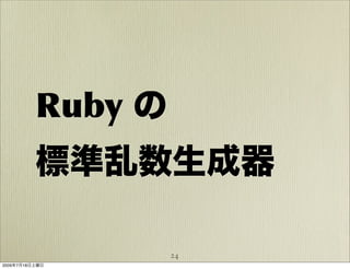 Ruby の
          標準乱数生成器

                   24
2009年7月18日土曜日
 