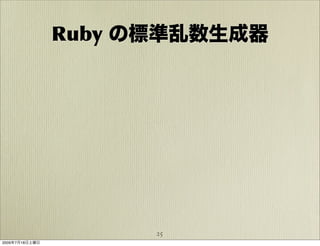 Ruby の標準乱数生成器




                      25
2009年7月18日土曜日
 