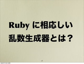 Ruby に相応しい
          乱数生成器とは？

                28
2009年7月18日土曜日
 
