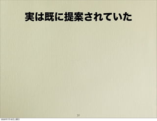 実は既に提案されていた




                     31
2009年7月18日土曜日
 