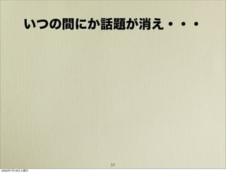 いつの間にか話題が消え・・・




                32
2009年7月18日土曜日
 