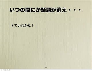 いつの間にか話題が消え・・・

            ‣ ていなかた！




                       32
2009年7月18日土曜日
 