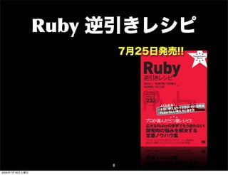 Ruby 逆引きレシピ
                                                           Recipe
                                                                 ★ ★ ★
                                                        Programmer's
                                                                 ★ ★ ★
                                                                                                                                              7月25日発売!!
                                                                                                                                               ★
                                                                                                                                                     ★ ★ ★
                                                                                                                                                   Programmer's
                                                                                                                                                      Recipe
                                                                                                                                                     ★ ★ ★




                                                                                                                                                                  Ruby ★                      ★ ★ ★
                                                                                                                                                                                            Programmer's
                                                                                                                                                                                               Recipe
                                                                                                                                                                                              ★ ★ ★
                                                                                                                                                                                                           ★ ★ ★




                                                                                                                                                   Ruby
                                                                                                                                                                                                           本書について
                          【逆引きレシピシ ー
                                  リ ズ】




                                                                                            ★Ruby
                                                                                                                                                                                                             Rubyの世界はとても
           Visual Basic 2008 逆引き シピ
                                レ                                                                                                                                                                          でさえ道に迷って うしま こ
          ［Windowsアプリケーシ ン編］
                        ョ                                                                     ★ ★ ★                                                                                                        リ、多くの実装手段が存
                                                                                            Programmer's
           現場に即効!! 基本＋定番＋重要テクニ ク
                              ッ                                                                                                                                                                            着くまでに迷ってしまう


                                                ★
                                                                                               Recipe

                                                                                                                   逆引き ピ
                                                                                                                      レシ
                                                      ★ ★ ★                                   ★ ★ ★                                                                                                        かりの人達が適切な解決
                                                  Programmer's
                                                     Recipe


                                                                                                                                                                                                           えるでしょう。Rubyの入
                                                      ★ ★ ★




             Visual Basic
             2008 逆引きレシピ                                                                                                                                                                                   してはくれません。



                                                                                                                                                                  逆引 レシ
                                                                                                                                                                    き ピ
             中垣健志＋藤田聡

                                  [     Windows
                                                  ]
                           著

                                   アプリケーション
                                            編
              すぐ
               ぐに美味しい
              サン
              サンプル＆




                                                                                            CONTENTS
              テクニック
              テク

              26
              267                                                                                                                                                                                           本書は、開発の現場で
                                                                                                                                                                                                           する方法や、そのために
                                                                 中垣健志／藤田聡 著
                                                                                               1    さあ始めよう
                                ★ ★ ★

             プロが選んだ三ツ星レシピ ！
                         ！
              現場に即効！
                   ！
                                                                 定価2,520円  （本体2,400円＋税5％）                                                                                                                  式で紹介する本です。
              基本＋定番＋重要テクニック
                                                                                                    RubyGemsや実行環境のカスタマイズなど、
              実開発に即 “実践見出 で、
                        した      し” 困った きにす
                                      と
              Visual Basic によるアプリ シ ン構築のノ
                                 ケー ョ
                                          ぐ引ける
                                         ウハウ
                                              ！
                                            を一冊に凝縮。
                                                                 ISBN978-4-7981-1780-5
                                                                                                    Rubyやライブラリを使いこなす環境を整える方法を解説                                   島田浩二／設樂洋爾／村田賢太                           を関連するカテゴリや目
                                                                                                                                                                                                           の説明は必要最低限に
                                                                                                                                                                                        著
                                                                                               2    基本オブジェクト                                                      前田智樹／谷口文威                                ために「どのようなライブ
           SQL 逆引き シピ
                  レ
           即効力のある ピを使えばデー
                 レシ      タ操作が自由自在!!
                                                                                                    文字列、数値、コレクションなどを扱うための知識・テクニックを解説
                                                                                                                                                     逆                                                     サンプルコ ドを交えてわ
                                                                                                                                                                                                                ー



                                                ★
                                                                                               3    システム
                                                                                                                                                     引


                                                                                                                                                                  R y
                                                                                                                                                                  Ruby
                                                                                                                                                                   すぐに美味しい                                  本書のもう1つの目的は
                                                                                                    日付や時刻、標準入出力、ファイルシステムなどを扱うための知識・テクニックを解説
                                                                                                                                                                  サンプル＆
                                                      ★ ★ ★
                                                  Programmer's
                                                     Recipe


                                                                                                                                                                                                           れているRubyらしい考え
                                                      ★ ★ ★




             SQL
                                                                                                    オブジェクト指向プログラミング                                               テクニ ク
                                                                                                                                                                     ッ
                                                                                               4
                                                                                                                                                     き
             逆引きレシピ                                                                                                                                                                                        チュ トリアルの形では
                                                                                                                                                                                                             ー




                                                                                                                                                                   232
             西沢直木 著


              すぐに美味しい
              サンプル＆
              テクニック
                                                                                                    OOPの技法や慣習をRubyで実現する方法、Rubyプログラミングの際の考え方などを解説                                                           問題をどのよ に解決し
                                                                                                                                                                                                                    う
              160                                                                                                                                                                                          マの考え方とその根底

             プロが選んだ三ツ星レシピ ！
                         ！
                                ★ ★ ★                            西沢直木 著
                                                                 定価2,310円 （本体2,200円＋税5％）
                                                                                               5    データベース／永続化
                                                                                                    各種データベースの操作やオブジェクトを永続化する方法について解説                 レ                                                     そうした考え方さえ身に
                                                                                                                                                                                                           然とRubyを使いこなし自

                                                                                                                                                                                    ！
              即効力のあるレシピを使えば




                                                                                                                                                     シ                        よくわか る
              データ操作が自由自在！
                        ！




                                                                                                                                                                                         リ その活用法
                                                                 ISBN978-4-7981-1779-9         6    ネットワーク処理／ Webプログラミング                                                                                   ことでしょ う。
             現場に即 “実践見出 で引けるので、
                 した     し”     用途に適した項目 をパパっと
             参照 具体的なサンプルを使った解説で、
               ！               複雑なSQL文もラ ク理解
                                        クラ   ！




                                                                                                                                                                                          と
                                                                                                                                                                                  使えるライブラ き方
                                                                                                                                                                                                            本書が、 Rubyによる楽し
                                                                                                    さまざまなプロトコルやWebサーバー／クライアント、並列分散処理を扱う方法を解説

                                                                                                                                                     ピ                       ・本当に
                                                                                                                                                                                                           幸いです。


                                                                                                                                                                                   し 考え方と書
           PHP 逆引き シピ
                  レ                                                                            7    各種フォーマット／画像

                                                                                                                                                                             ・Rubyら い
                                                                                                    現場で利用することの多い書式や画像を扱う方法について解説
           即効力のある ピを使えばデー
                 レシ      タ操作が自由自在!!


             PHP
                                                ★     ★ ★ ★
                                                  Programmer's
                                                     Recipe
                                                      ★ ★ ★
                                                                                               8    他言語／外部ライブラリ
                                                                                                    Ruby以外の言語や外部ライブラリを扱う方法について解説
                                                                                                                                                                                  ★ ★ ★
                                                                                               9    エラー処理／ログ
             逆引きレシピ



                                                                                                                                                                  プロが選んだ三ツ星 ピ！
                                                                                                                                                                           レシ ！
             鈴木憲治／安藤建一／山田直明             著
             八木照朗／山本義之／河合勝彦



                                                                                                    アプリケーションを作り込む際に必要なエラー処理やログの記録を行なう方法について解説
            P P
            PHP
              すぐに美味しい
              サンプル＆
              テクニック

              261        よくわか る！
                                ーバーの設定法
                        ・主要レンタルサ のポイ ト
                                    ン と実際
                                                      と違い
                                                                 鈴木憲治／安藤建一／山田直明
                                                                                              10    テスト／最適化

                                                                                                                                                                  広大なRubyの世界でもう迷わない！
                            リティ対策



                                                                                                                                                     テサ す
                        ・セキュ

                                                                 八木照朗／山本義之／河合勝彦 著
                               ★ ★ ★




                                                                                                    コードの評価を行なう際に必要なテストや各種指標の計測を行なう方法について解説
             プロが選んだ三ツ星レシピ ！
                         ！
             いまさら聞けない・誰も教えてくれない
                                                                 定価2,730円  （本体2,600円＋税5％）                                                               ぐ
                                                                                                                                                     クン に
             本当に必要な知識と技を一冊に凝縮！
                             ！
             困った きにす
                と   ぐ引ける 実践で即役立つテクニ ク
                        ！          ッ と開発ノウハウ、
             つまづきやすい ハマ
                    ・ りやすいポイ ト
                             ン を徹底解説。


                                                                 ISBN978-4-7981-1986-1        11    デバッグ                                             ニプ 美
                                                                                                                                                                  開発時の悩みを解決する
             Windows/Mac 対応 PHP5.3 対応




                                                                                                    デバッガでRubyプログラムをデバッグする方法や各種デバッグ技法などを解説            ッル し
                                                                                                                                                        味

                                                                                              12    システム管理／自動化                                       ク＆ い

                                                                                                                                                   232            定番ノウハウ集
                                                                                                    システム管理や作業を自動化する方法を解説

                                                                                              13    ドキュメンテーション／パッケージ化
                                                                                                    APIドキュメントを生成する方法やプログラム配布のためにパッケージ化する方法を解説
         Ruby逆引き シ
                 レ ピ
         ISBN978-4-7981-1988-5                                                                14    さらに先へ                                                         “やりたいこ か ぐ引ける アプリ シ ン開発時に
                                                                                                                                                                        と” らす   ！   ケー ョ
                                                                                                    Ruby 1.9の基本やRubyに関する情報収集の方法など、今後の学習に役立つ情報を紹介                   即役立つ機能 ライ リ テクニ ク
                                                                                                                                                                         ・ ブラ ・   ッ を丁寧に解説。




                                                                                                                                         8
2009年7月18日土曜日
 