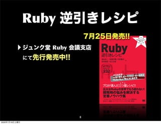 Ruby 逆引きレシピ

            ‣ ジュンク堂Ruby 会議支店
                                                           Recipe
                                                                 ★ ★ ★
                                                        Programmer's
                                                                 ★ ★ ★
                                                                                                                                              7月25日発売!!
                                                                                                                                               ★
                                                                                                                                                     ★ ★ ★
                                                                                                                                                   Programmer's
                                                                                                                                                      Recipe
                                                                                                                                                     ★ ★ ★




                                                                                                                                                                  Ruby ★                      ★ ★ ★
                                                                                                                                                                                            Programmer's
                                                                                                                                                                                               Recipe
                                                                                                                                                                                              ★ ★ ★
                                                                                                                                                                                                           ★ ★ ★




                                                                                                                                                   Ruby
                                                                                                                                                                                                           本書について
                          【逆引きレシピシ ー
                                  リ ズ】




                  ★ Ruby
                                                                                                                                                                                                             Rubyの世界はとても
           Visual Basic 2008 逆引き シピ
                                レ                                                                                                                                                                          でさえ道に迷って うしま こ
          ［Windowsアプリケーシ ン編］
                        ョ                                                                     ★ ★ ★                                                                                                        リ、多くの実装手段が存
                                                                                            Programmer's
           現場に即効!! 基本＋定番＋重要テクニ ク
                              ッ                                                                                                                                                                            着くまでに迷ってしまう


                                                ★
                                                                                               Recipe

                                                                                                                   逆引き ピ
                                                                                                                      レシ
                                                      ★ ★ ★                                   ★ ★ ★                                                                                                        かりの人達が適切な解決
                                                  Programmer's
                                                     Recipe


                                                                                                                                                                                                           えるでしょう。Rubyの入
                                                      ★ ★ ★




             Visual Basic
             2008 逆引きレシピ                                                                                                                                                                                   してはくれません。



                                                                                                                                                                  逆引 レシ
                                                                                                                                                                    き ピ
             中垣健志＋藤田聡

                                  [     Windows
                                                  ]
                           著




                                                              にて先行発売中!!
                                   アプリケーション
                                            編
              すぐ
               ぐに美味しい
              サン
              サンプル＆




                                                                                            CONTENTS
              テクニック
              テク

              26
              267                                                                                                                                                                                           本書は、開発の現場で
                                                                                                                                                                                                           する方法や、そのために
                                                                 中垣健志／藤田聡 著
                                                                                               1    さあ始めよう
                                ★ ★ ★

             プロが選んだ三ツ星レシピ ！
                         ！
              現場に即効！
                   ！
                                                                 定価2,520円  （本体2,400円＋税5％）                                                                                                                  式で紹介する本です。
              基本＋定番＋重要テクニック
                                                                                                    RubyGemsや実行環境のカスタマイズなど、
              実開発に即 “実践見出 で、
                        した      し” 困った きにす
                                      と
              Visual Basic によるアプリ シ ン構築のノ
                                 ケー ョ
                                          ぐ引ける
                                         ウハウ
                                              ！
                                            を一冊に凝縮。
                                                                 ISBN978-4-7981-1780-5
                                                                                                    Rubyやライブラリを使いこなす環境を整える方法を解説                                   島田浩二／設樂洋爾／村田賢太                           を関連するカテゴリや目
                                                                                                                                                                                                           の説明は必要最低限に
                                                                                                                                                                                        著
                                                                                               2    基本オブジェクト                                                      前田智樹／谷口文威                                ために「どのようなライブ
           SQL 逆引き シピ
                  レ
           即効力のある ピを使えばデー
                 レシ      タ操作が自由自在!!
                                                                                                    文字列、数値、コレクションなどを扱うための知識・テクニックを解説
                                                                                                                                                     逆                                                     サンプルコ ドを交えてわ
                                                                                                                                                                                                                ー



                                                ★
                                                                                               3    システム
                                                                                                                                                     引


                                                                                                                                                                  R y
                                                                                                                                                                  Ruby
                                                                                                                                                                   すぐに美味しい                                  本書のもう1つの目的は
                                                                                                    日付や時刻、標準入出力、ファイルシステムなどを扱うための知識・テクニックを解説
                                                                                                                                                                  サンプル＆
                                                      ★ ★ ★
                                                  Programmer's
                                                     Recipe


                                                                                                                                                                                                           れているRubyらしい考え
                                                      ★ ★ ★




             SQL
                                                                                                    オブジェクト指向プログラミング                                               テクニ ク
                                                                                                                                                                     ッ
                                                                                               4
                                                                                                                                                     き
             逆引きレシピ                                                                                                                                                                                        チュ トリアルの形では
                                                                                                                                                                                                             ー




                                                                                                                                                                   232
             西沢直木 著


              すぐに美味しい
              サンプル＆
              テクニック
                                                                                                    OOPの技法や慣習をRubyで実現する方法、Rubyプログラミングの際の考え方などを解説                                                           問題をどのよ に解決し
                                                                                                                                                                                                                    う
              160                                                                                                                                                                                          マの考え方とその根底

             プロが選んだ三ツ星レシピ ！
                         ！
                                ★ ★ ★                            西沢直木 著
                                                                 定価2,310円 （本体2,200円＋税5％）
                                                                                               5    データベース／永続化
                                                                                                    各種データベースの操作やオブジェクトを永続化する方法について解説                 レ                                                     そうした考え方さえ身に
                                                                                                                                                                                                           然とRubyを使いこなし自

                                                                                                                                                                                    ！
              即効力のあるレシピを使えば




                                                                                                                                                     シ                        よくわか る
              データ操作が自由自在！
                        ！




                                                                                                                                                                                         リ その活用法
                                                                 ISBN978-4-7981-1779-9         6    ネットワーク処理／ Webプログラミング                                                                                   ことでしょ う。
             現場に即 “実践見出 で引けるので、
                 した     し”     用途に適した項目 をパパっと
             参照 具体的なサンプルを使った解説で、
               ！               複雑なSQL文もラ ク理解
                                        クラ   ！




                                                                                                                                                                                          と
                                                                                                                                                                                  使えるライブラ き方
                                                                                                                                                                                                            本書が、 Rubyによる楽し
                                                                                                    さまざまなプロトコルやWebサーバー／クライアント、並列分散処理を扱う方法を解説

                                                                                                                                                     ピ                       ・本当に
                                                                                                                                                                                                           幸いです。


                                                                                                                                                                                   し 考え方と書
           PHP 逆引き シピ
                  レ                                                                            7    各種フォーマット／画像

                                                                                                                                                                             ・Rubyら い
                                                                                                    現場で利用することの多い書式や画像を扱う方法について解説
           即効力のある ピを使えばデー
                 レシ      タ操作が自由自在!!


             PHP
                                                ★     ★ ★ ★
                                                  Programmer's
                                                     Recipe
                                                      ★ ★ ★
                                                                                               8    他言語／外部ライブラリ
                                                                                                    Ruby以外の言語や外部ライブラリを扱う方法について解説
                                                                                                                                                                                  ★ ★ ★
                                                                                               9    エラー処理／ログ
             逆引きレシピ



                                                                                                                                                                  プロが選んだ三ツ星 ピ！
                                                                                                                                                                           レシ ！
             鈴木憲治／安藤建一／山田直明             著
             八木照朗／山本義之／河合勝彦



                                                                                                    アプリケーションを作り込む際に必要なエラー処理やログの記録を行なう方法について解説
            P P
            PHP
              すぐに美味しい
              サンプル＆
              テクニック

              261        よくわか る！
                                ーバーの設定法
                        ・主要レンタルサ のポイ ト
                                    ン と実際
                                                      と違い
                                                                 鈴木憲治／安藤建一／山田直明
                                                                                              10    テスト／最適化

                                                                                                                                                                  広大なRubyの世界でもう迷わない！
                            リティ対策



                                                                                                                                                     テサ す
                        ・セキュ

                                                                 八木照朗／山本義之／河合勝彦 著
                               ★ ★ ★




                                                                                                    コードの評価を行なう際に必要なテストや各種指標の計測を行なう方法について解説
             プロが選んだ三ツ星レシピ ！
                         ！
             いまさら聞けない・誰も教えてくれない
                                                                 定価2,730円  （本体2,600円＋税5％）                                                               ぐ
                                                                                                                                                     クン に
             本当に必要な知識と技を一冊に凝縮！
                             ！
             困った きにす
                と   ぐ引ける 実践で即役立つテクニ ク
                        ！          ッ と開発ノウハウ、
             つまづきやすい ハマ
                    ・ りやすいポイ ト
                             ン を徹底解説。


                                                                 ISBN978-4-7981-1986-1        11    デバッグ                                             ニプ 美
                                                                                                                                                                  開発時の悩みを解決する
             Windows/Mac 対応 PHP5.3 対応




                                                                                                    デバッガでRubyプログラムをデバッグする方法や各種デバッグ技法などを解説            ッル し
                                                                                                                                                        味

                                                                                              12    システム管理／自動化                                       ク＆ い

                                                                                                                                                   232            定番ノウハウ集
                                                                                                    システム管理や作業を自動化する方法を解説

                                                                                              13    ドキュメンテーション／パッケージ化
                                                                                                    APIドキュメントを生成する方法やプログラム配布のためにパッケージ化する方法を解説
         Ruby逆引き シ
                 レ ピ
         ISBN978-4-7981-1988-5                                                                14    さらに先へ                                                         “やりたいこ か ぐ引ける アプリ シ ン開発時に
                                                                                                                                                                        と” らす   ！   ケー ョ
                                                                                                    Ruby 1.9の基本やRubyに関する情報収集の方法など、今後の学習に役立つ情報を紹介                   即役立つ機能 ライ リ テクニ ク
                                                                                                                                                                         ・ ブラ ・   ッ を丁寧に解説。




                                                                                                                                         8
2009年7月18日土曜日
 