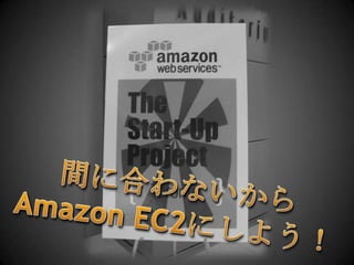 間に合わないからAmazon EC2にしよう！