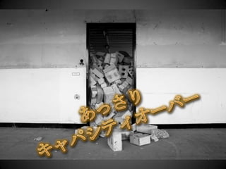 あっさりキャパシティオーバー