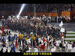 高雄世運開幕 中華隊進場 