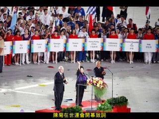 陳菊在世運會開幕致詞 