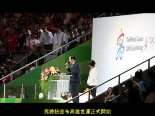 馬總統宣布高雄世運正式開始 