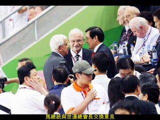 馬總統與世運總會長交換意見 