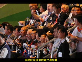 馬總統與陳菊觀賞世運開幕 