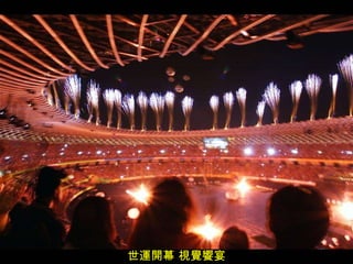 世運開幕 視覺饗宴 