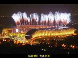 炫麗煙火 世運開幕 