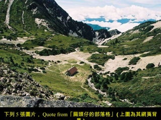 下列 5 張圖片， Quote from  ｢扁頭仔的部落格｣  ( 上圖為其網頁背景 ) 