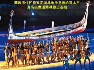 蘭嶼原住民昨天高舉具象徵意義的獨木舟 為高雄世運開幕獻上祝福 