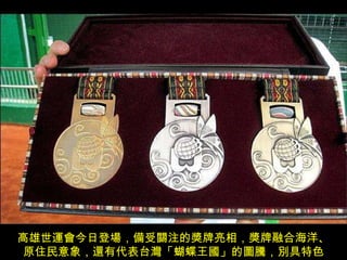 高雄世運會今日登場，備受關注的獎牌亮相，獎牌融合海洋、 原住民意象，還有代表台灣「蝴蝶王國」的圖騰，別具特色 