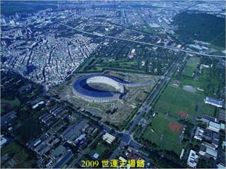 2009 世運主場館 