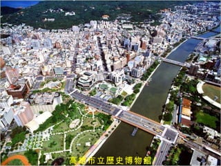 高雄市立歷史博物館 