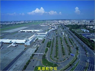 高雄航空站 
