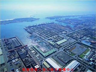 高雄港第二港口第五貨櫃中心 