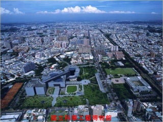 國立科學工藝博物館 