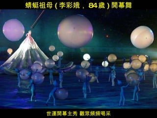 世運開幕主秀 觀眾頻頻喝采 蜻蜓祖母 ( 李彩娥， 84 歲 ) 開幕舞 