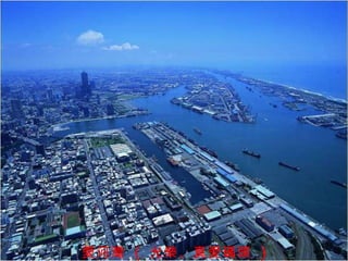 愛河灣   (  光榮、真愛碼頭   ) 