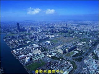 夢時代購物中心 