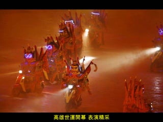 高雄世運開幕 表演精采 